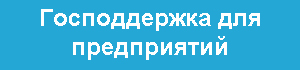 Господдержка для предприятий